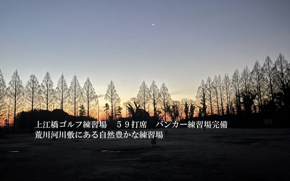 上江橋ゴルフ練習場夜明け3
