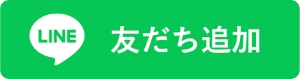 友達登録